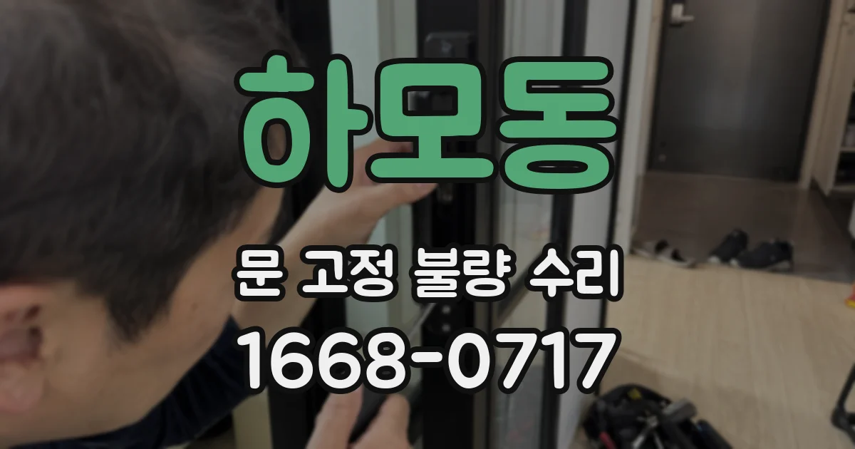 하모동 문 고정 불량 수리