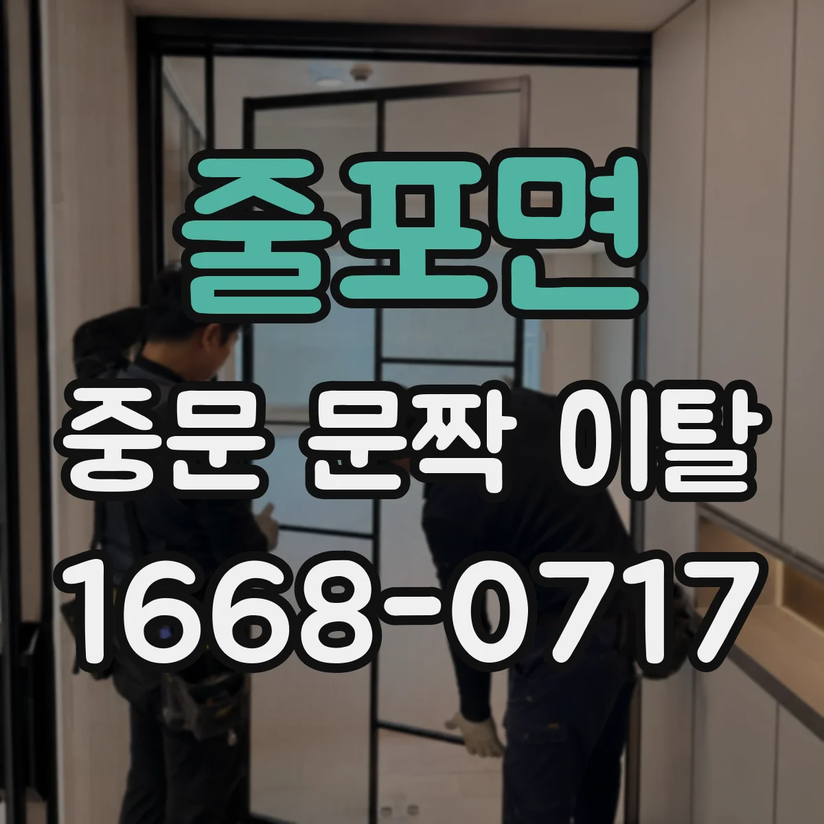 줄포면 중문 문짝 이탈