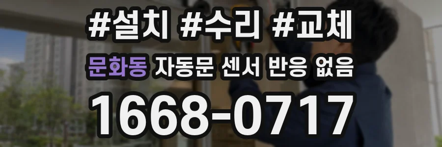 문화동 자동문 센서 반응 없음