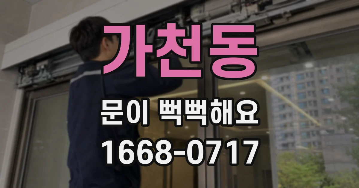 가천동 문이 뻑뻑해요