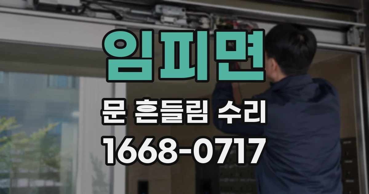 임피면 문 흔들림 수리