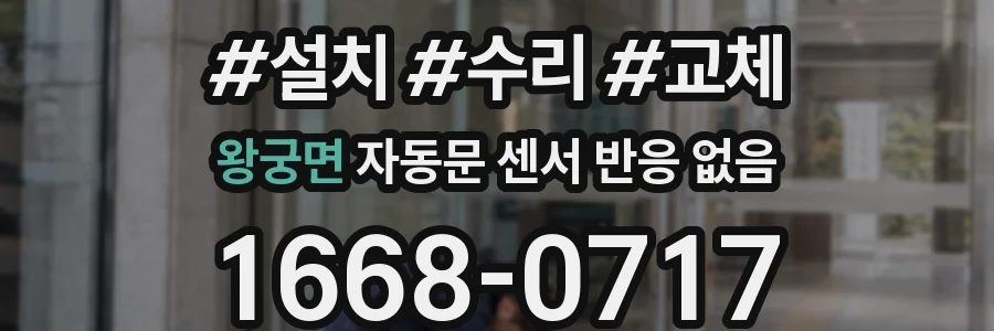 왕궁면 자동문 센서 반응 없음