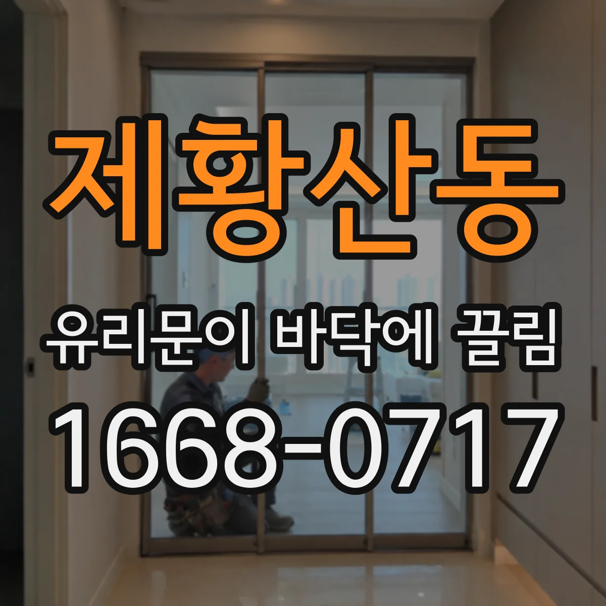 제황산동 유리문이 바닥에 끌림