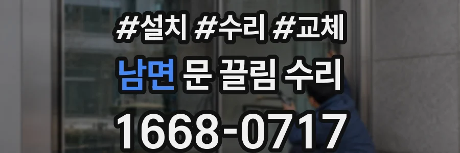 남면 문 끌림 수리