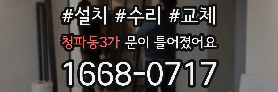청파동3가 문이 틀어졌어요