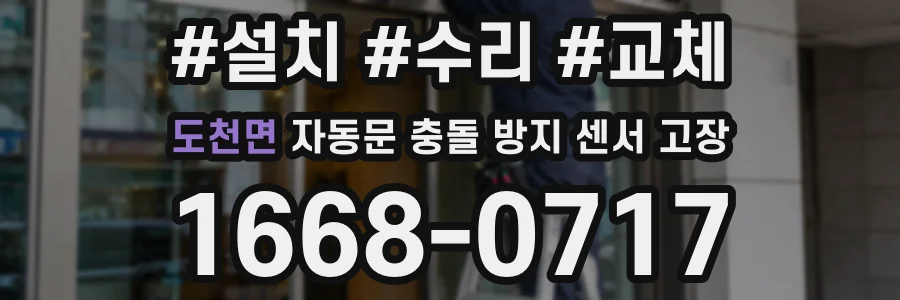 도천면 자동문 충돌 방지 센서 고장