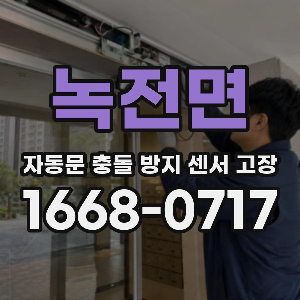 녹전면 자동문 충돌 방지 센서 고장
