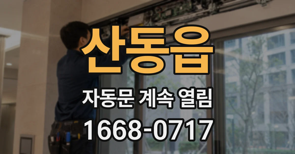 산동읍 자동문 계속 열림