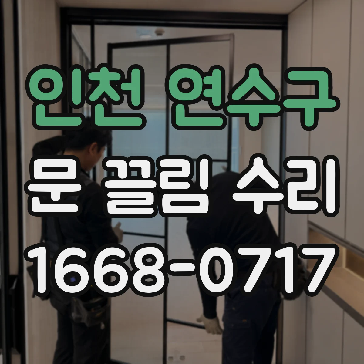 인천 연수구 문 끌림 수리 출장 전 사진으로 스크래치 동반 여부 확인