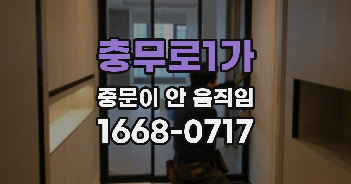 충무로1가 중문이 안 움직임
