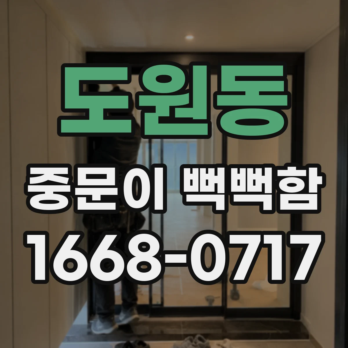 도원동 중문이 뻑뻑함