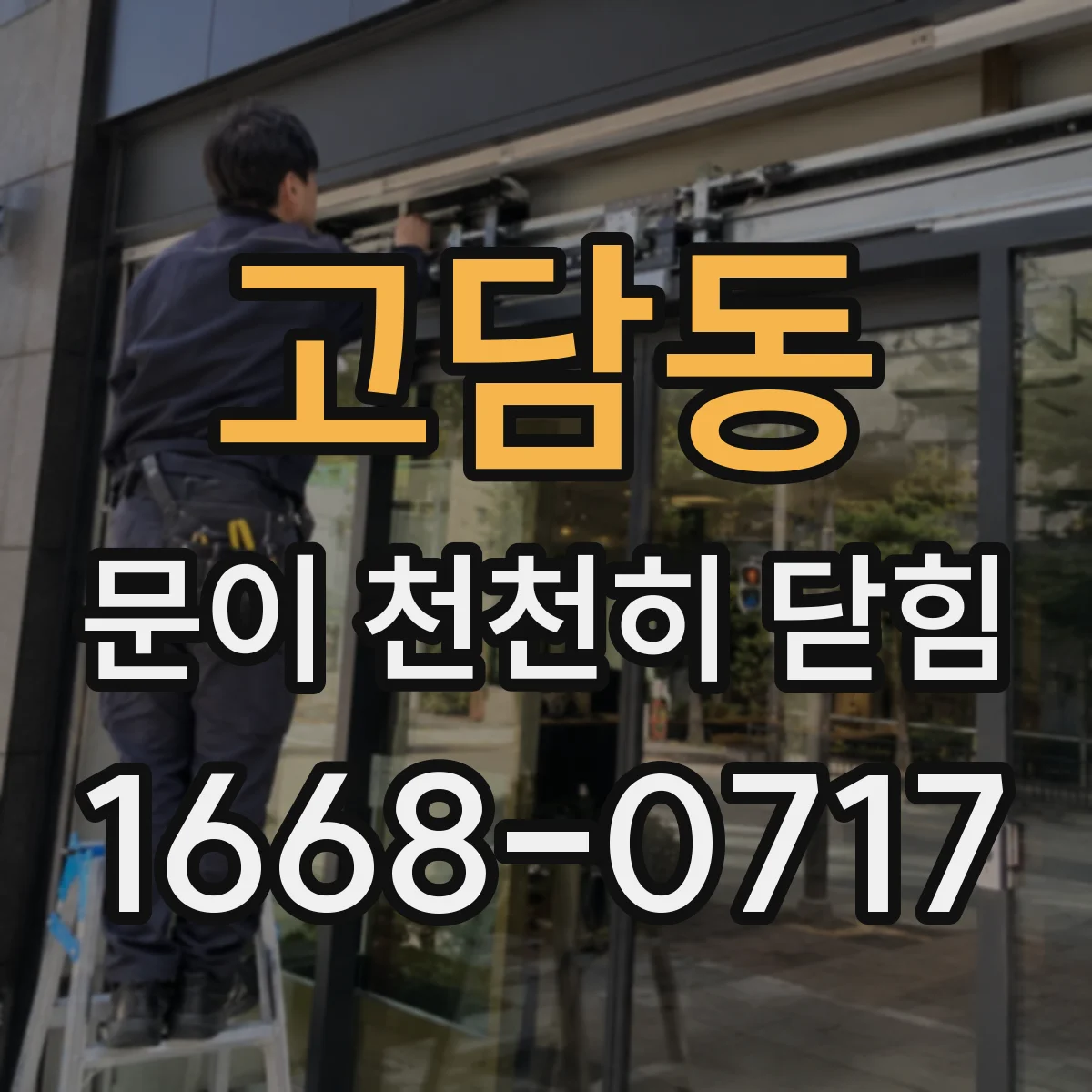 고담동 문이 천천히 닫힘