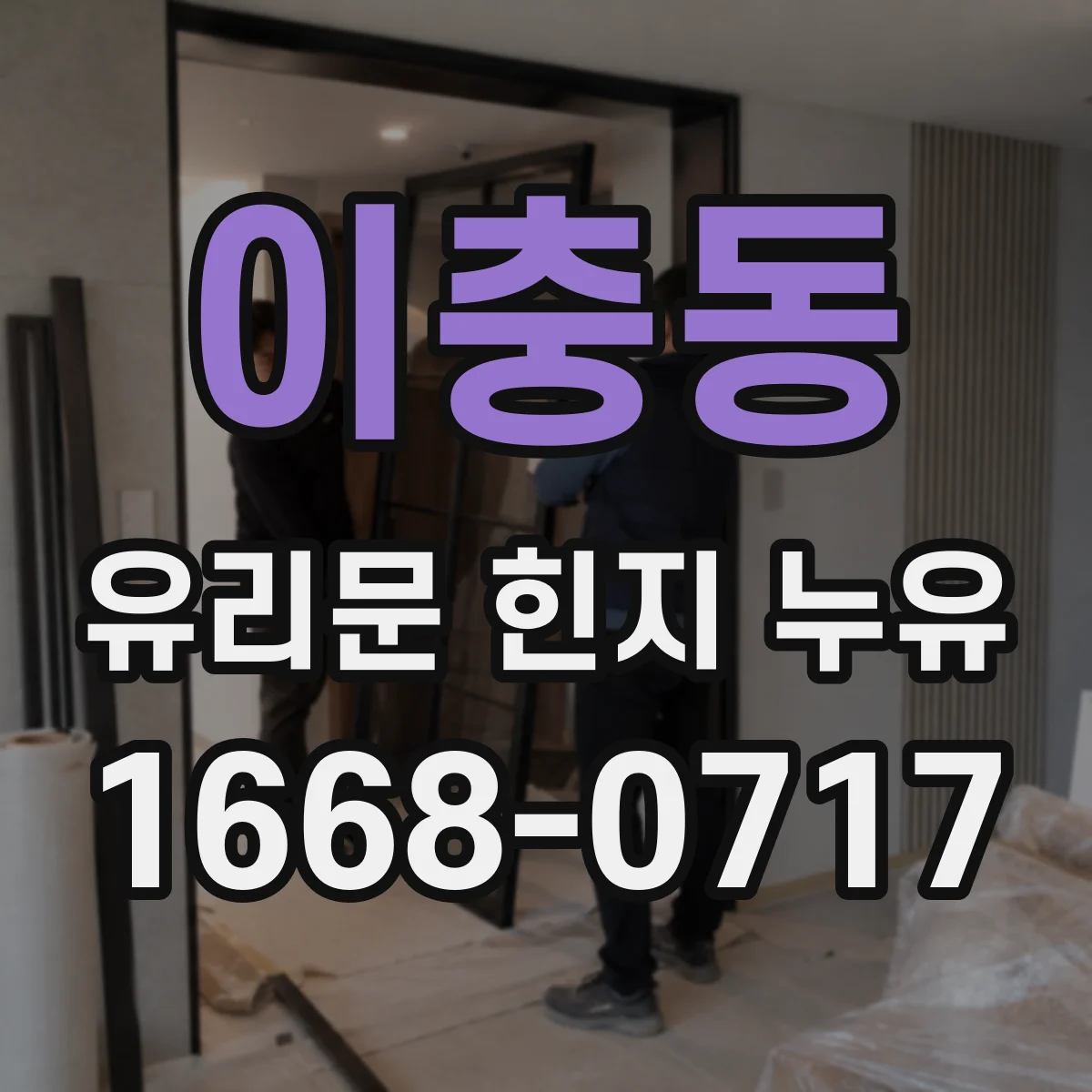 이충동 유리문 힌지 누유