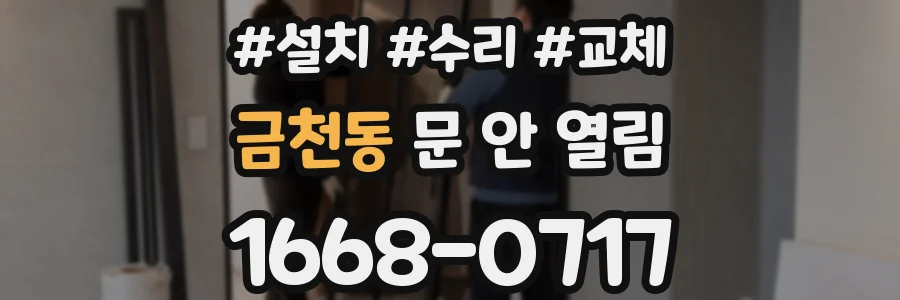 금천동 문 안 열림