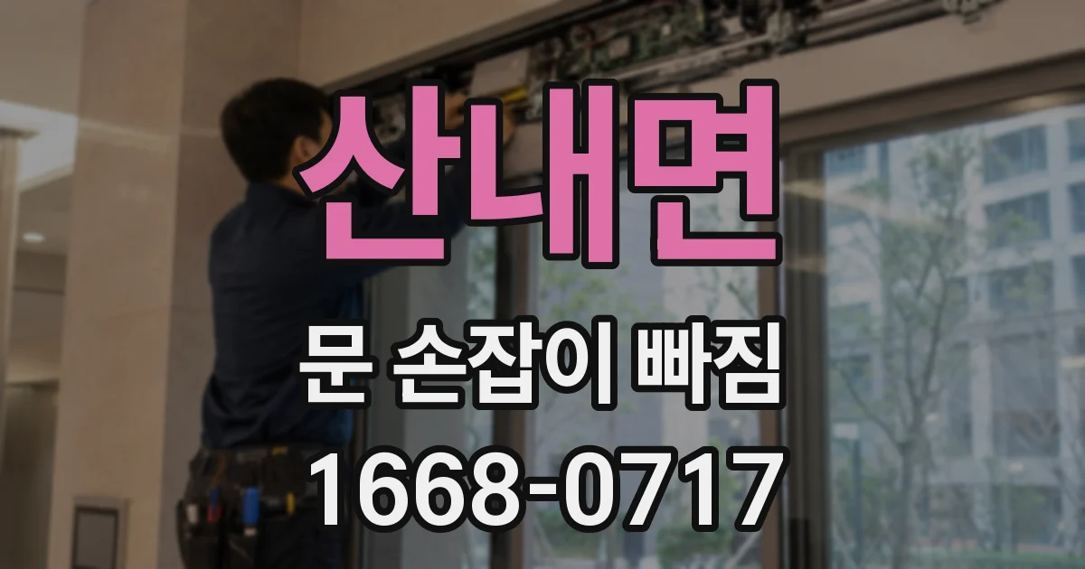 산내면 문 손잡이 빠짐