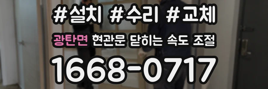 광탄면 현관문 닫히는 속도 조절
