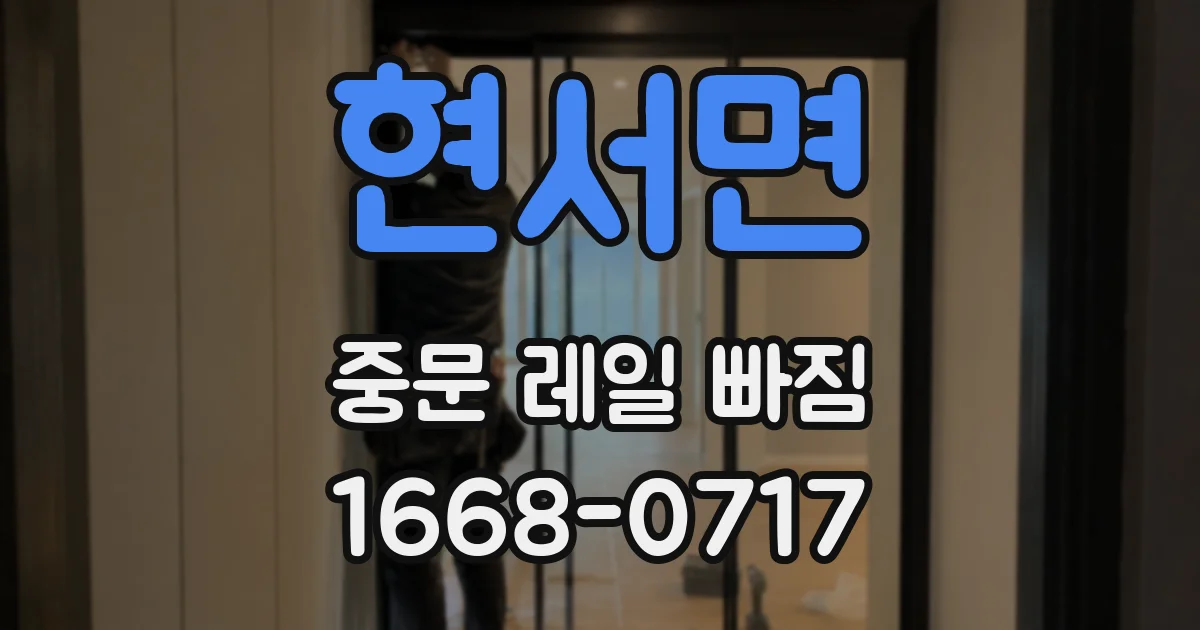 현서면 중문 레일 빠짐