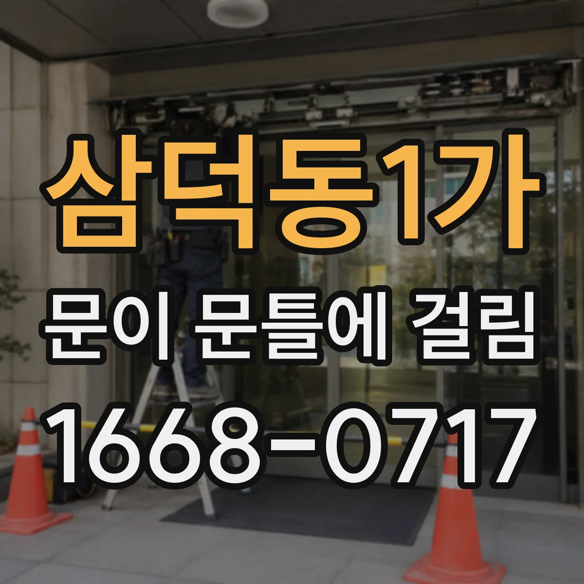 삼덕동1가 문이 문틀에 걸림