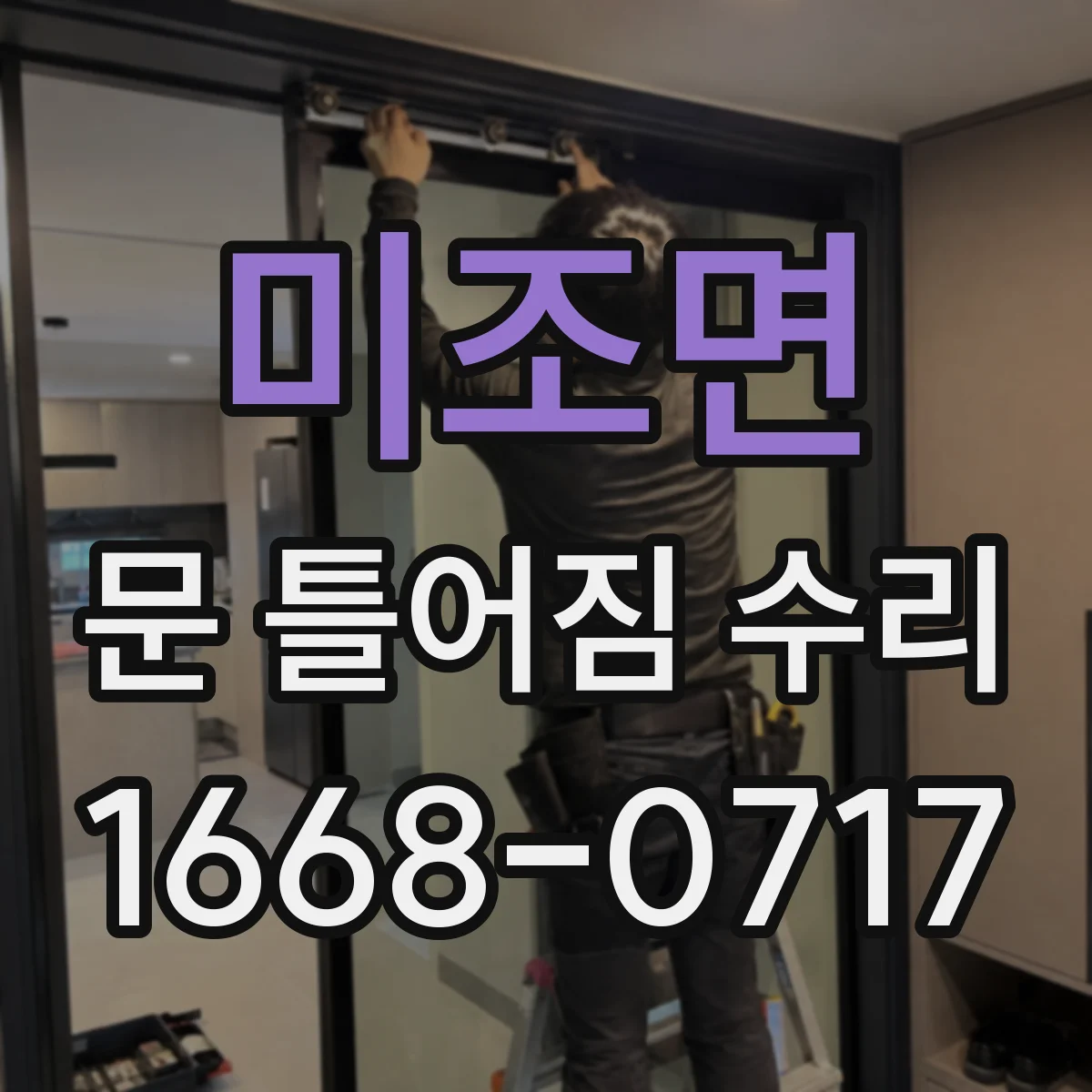 미조면 문 틀어짐 수리 문이 쳐질 때 하중 분산 구조 확인 후 작업