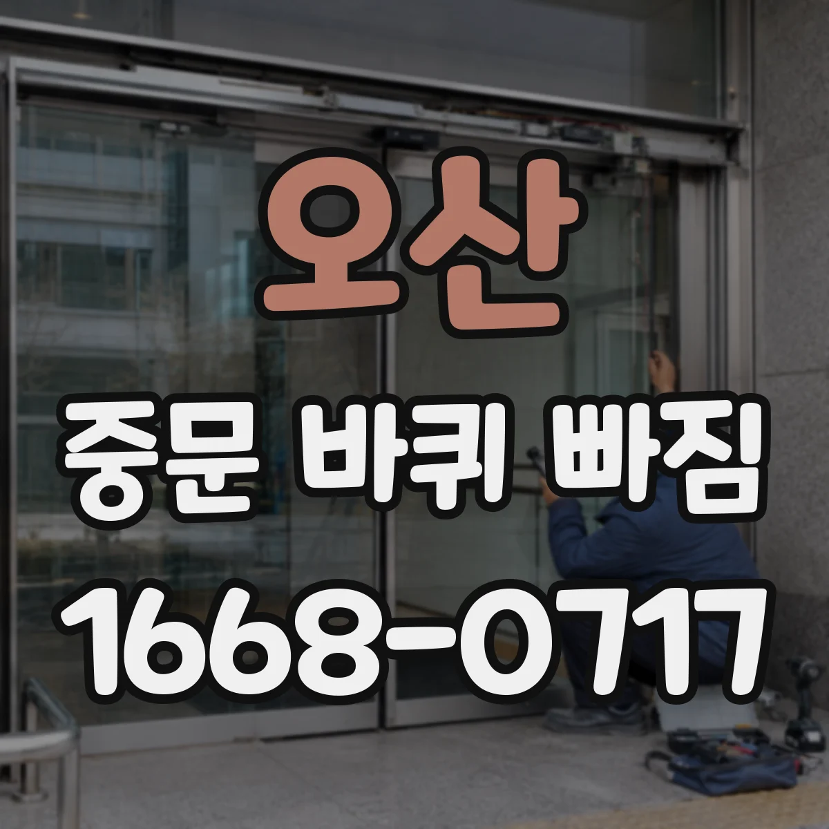 오산 중문 바퀴 빠짐 원슬라이드 중문 롤러 교체 시 좌우 방향