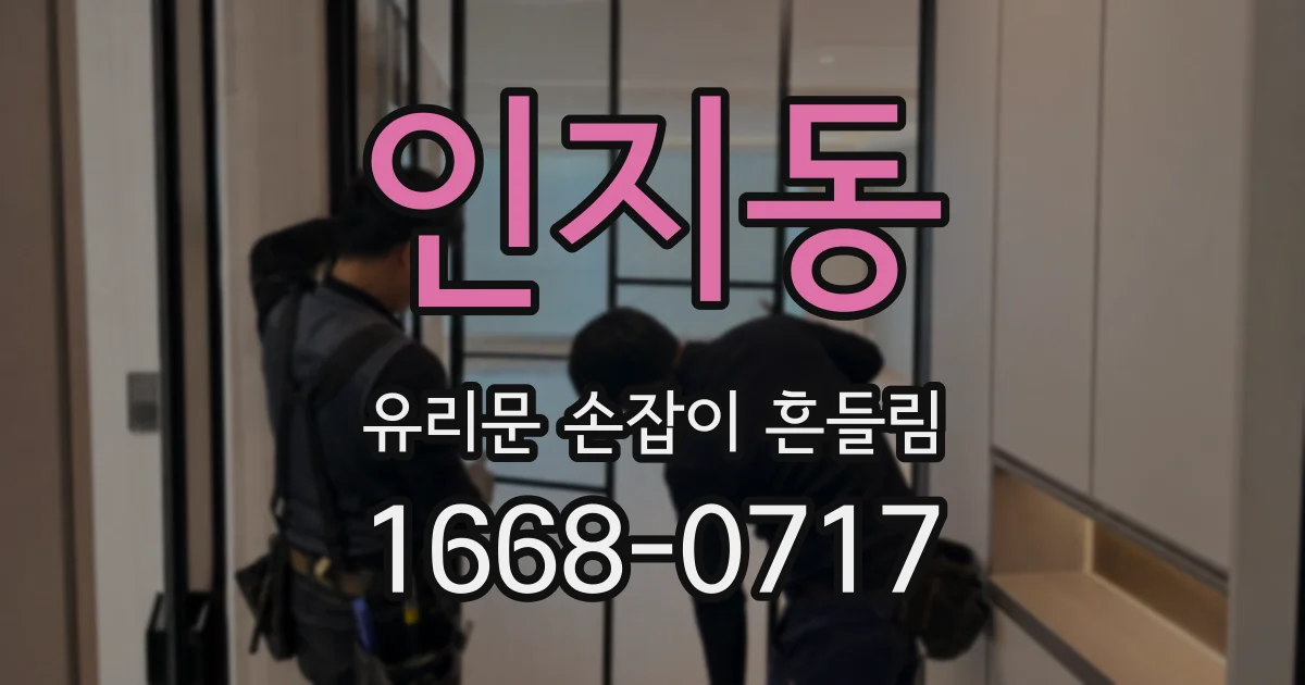 인지동 유리문 손잡이 흔들림
