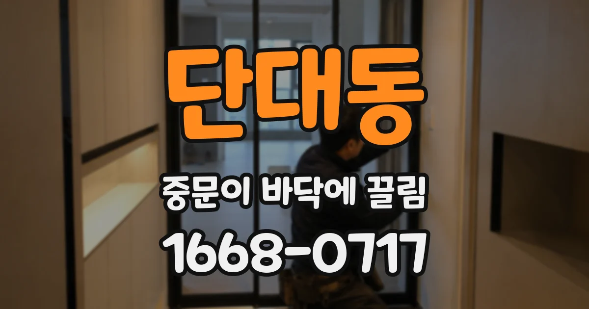 단대동 중문이 바닥에 끌림