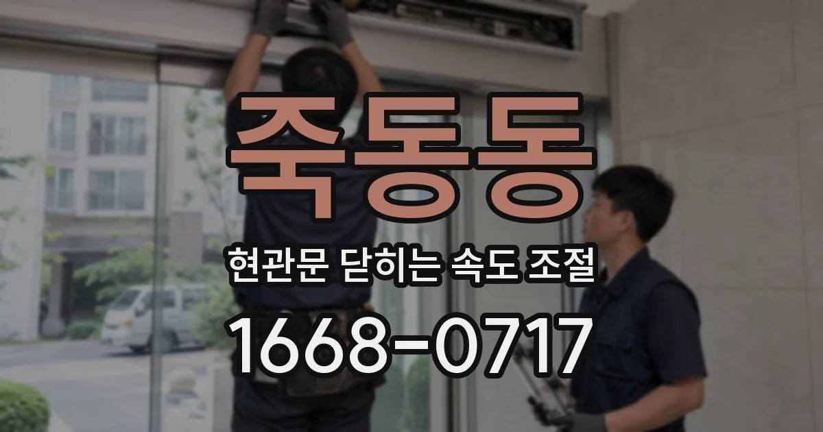 죽동동 현관문 닫히는 속도 조절