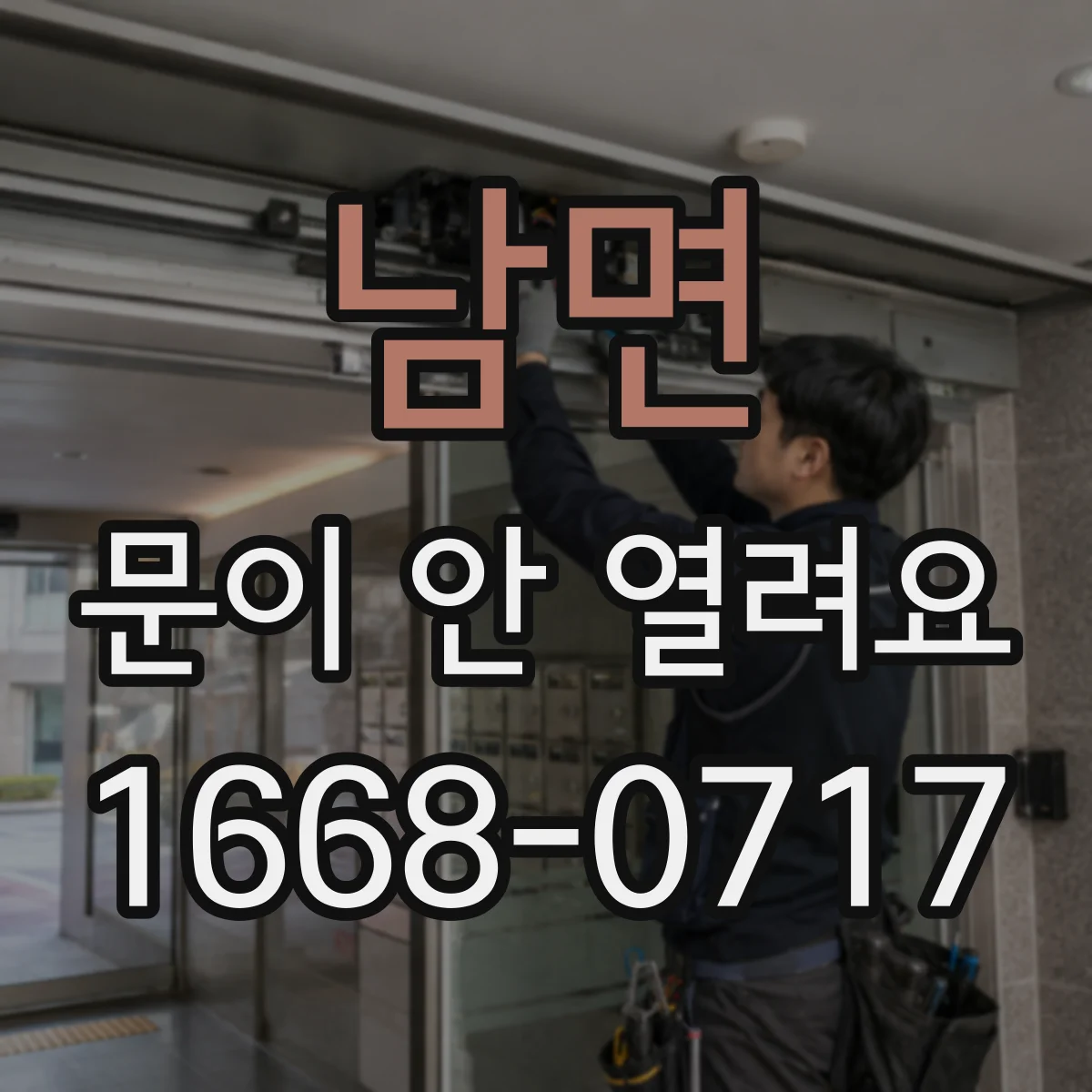 남면 문이 안 열려요