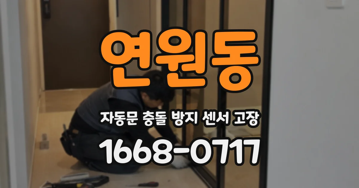 연원동 자동문 충돌 방지 센서 고장