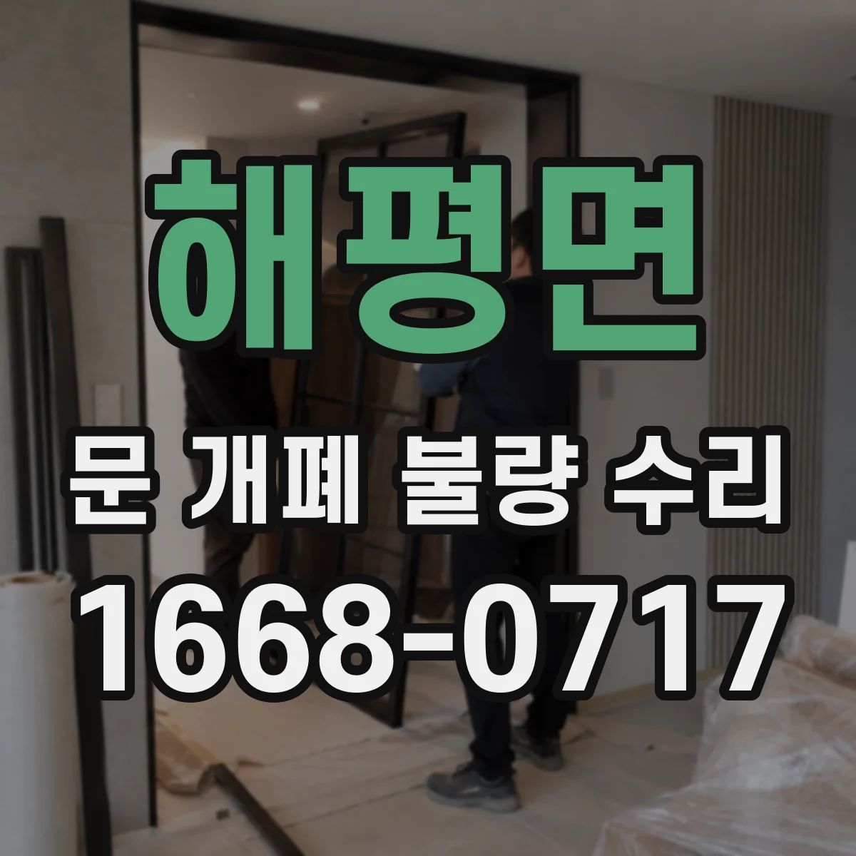 해평면 문 개폐 불량 수리