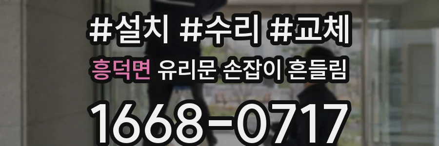 흥덕면 유리문 손잡이 흔들림