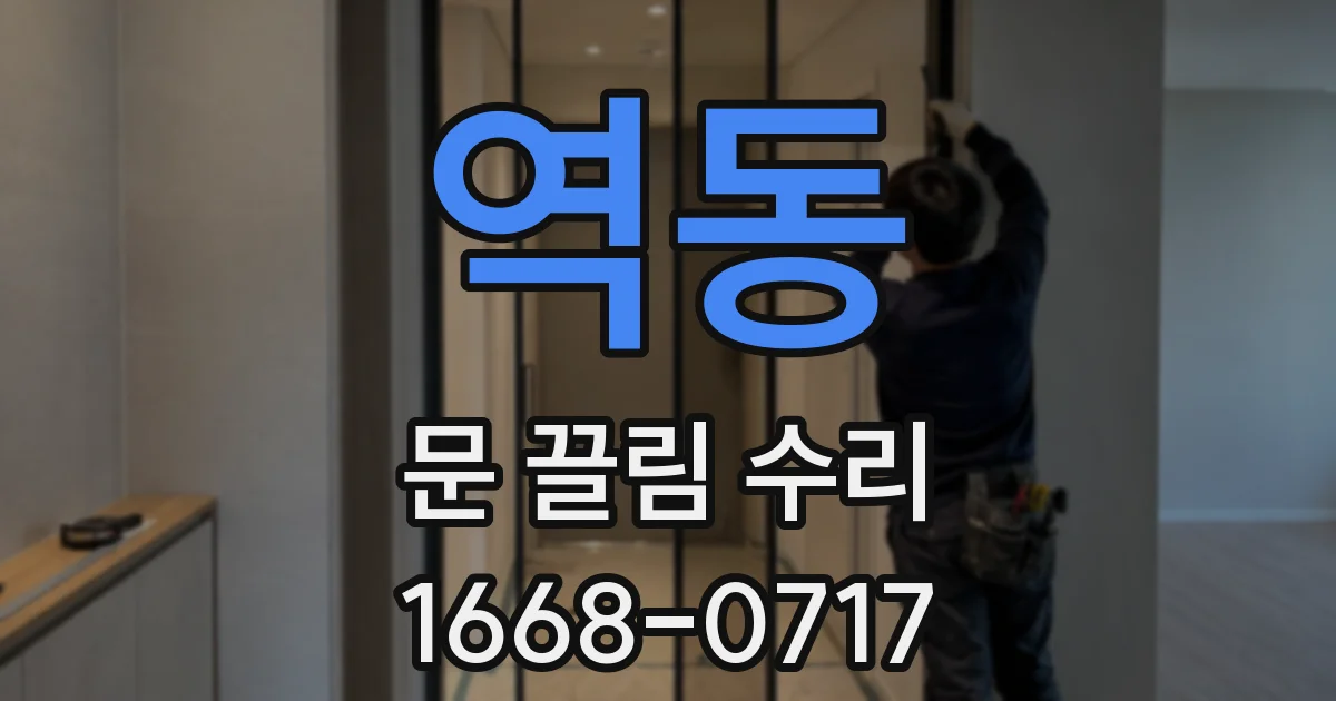 역동 문 끌림 수리