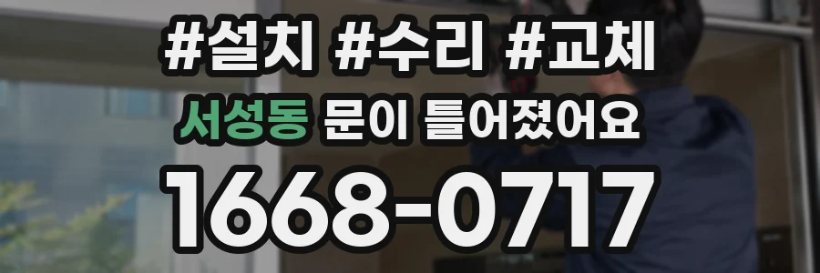 서성동 문이 틀어졌어요