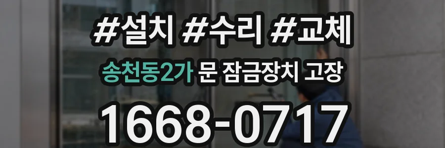 송천동2가 문 잠금장치 고장