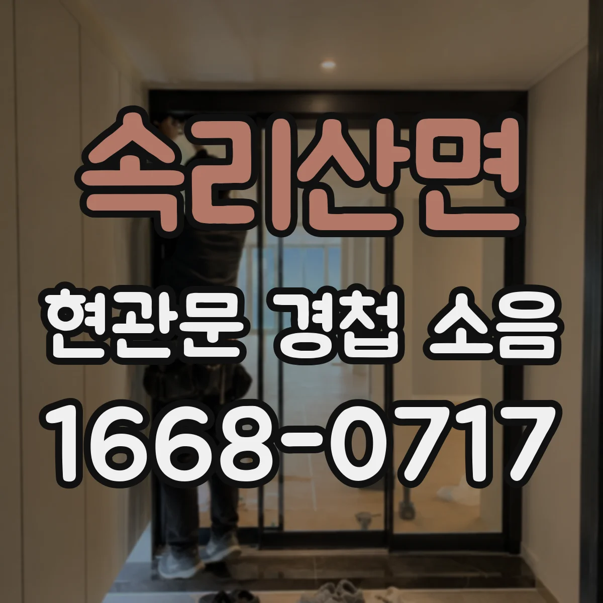 속리산면 현관문 경첩 소음