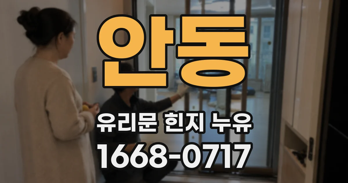 안동 유리문 힌지 누유