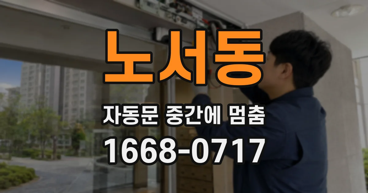 노서동 자동문 중간에 멈춤