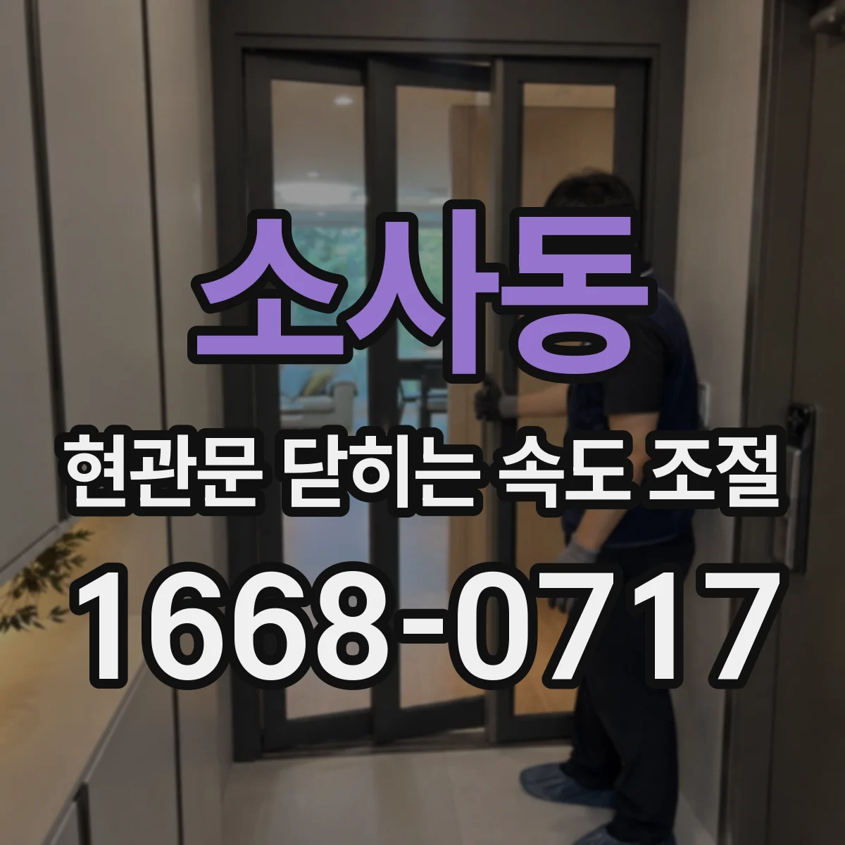 소사동 현관문 닫히는 속도 조절