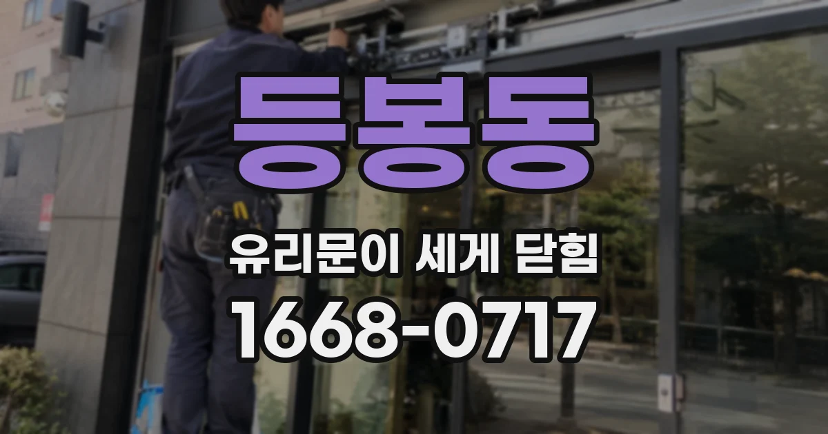 등봉동 유리문이 세게 닫힘