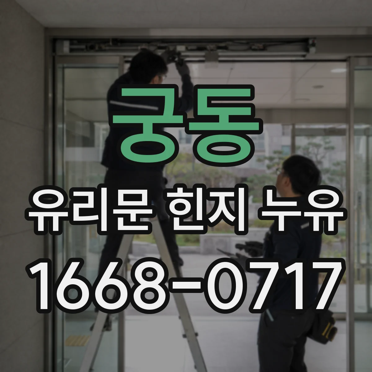 궁동 유리문 힌지 누유