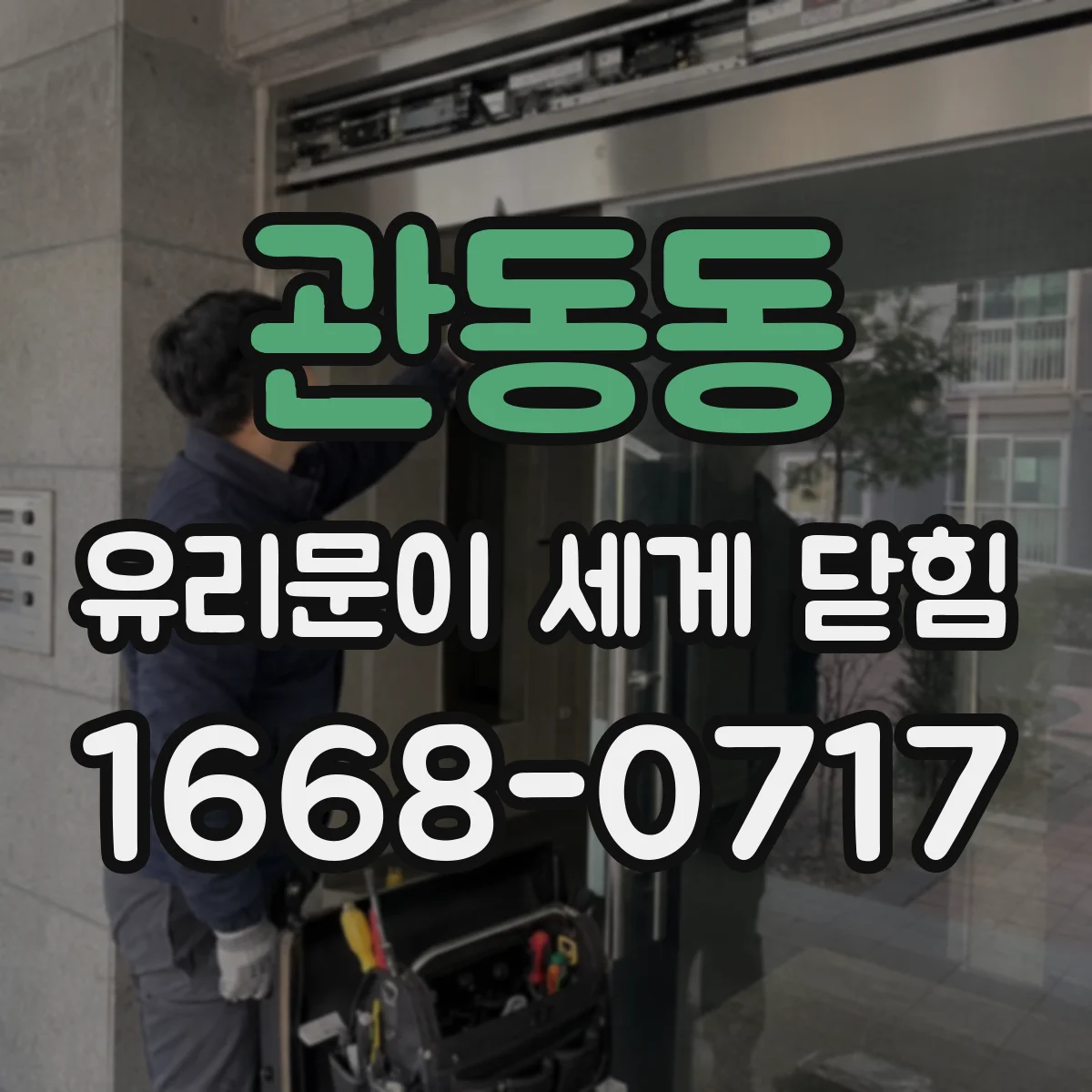 관동동 유리문이 세게 닫힘