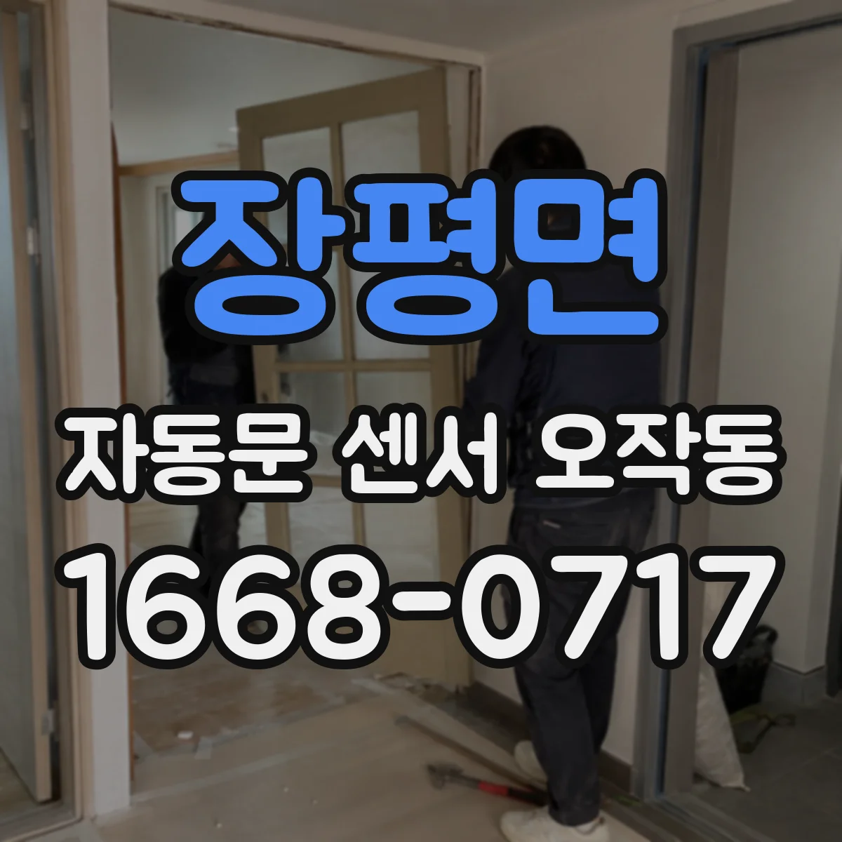 장평면 자동문 센서 오작동