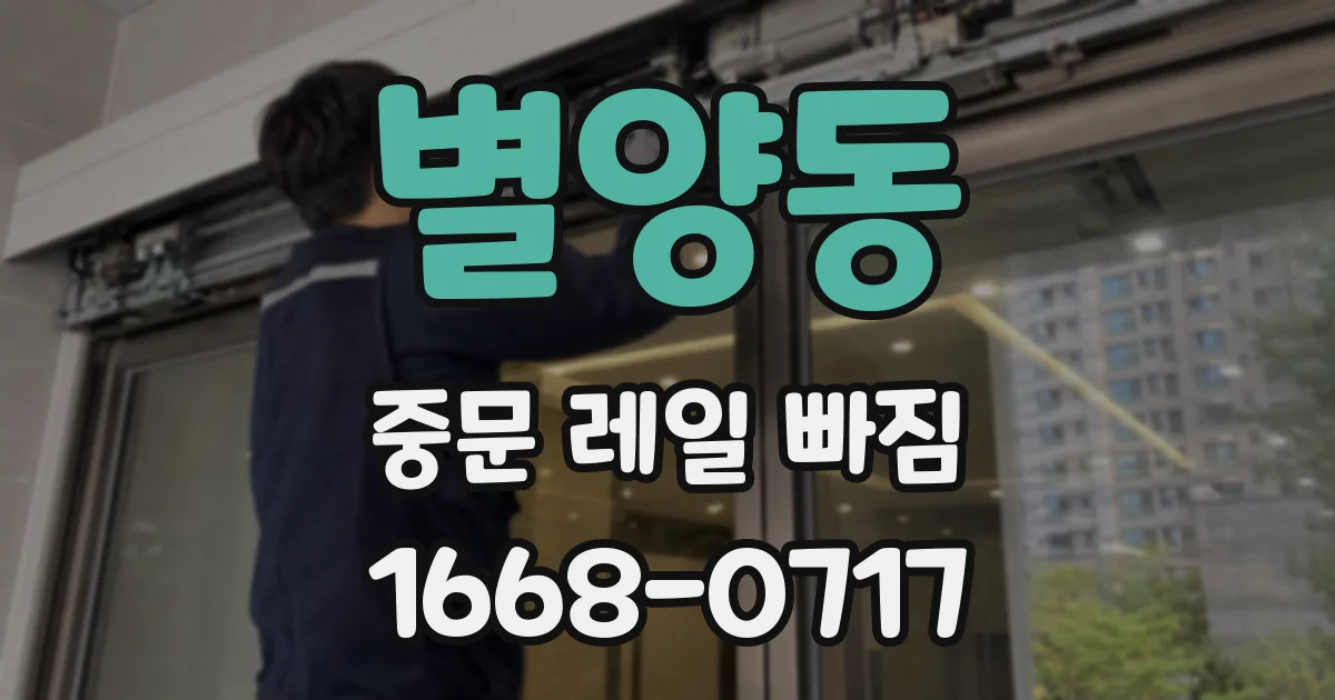 별양동 중문 레일 빠짐