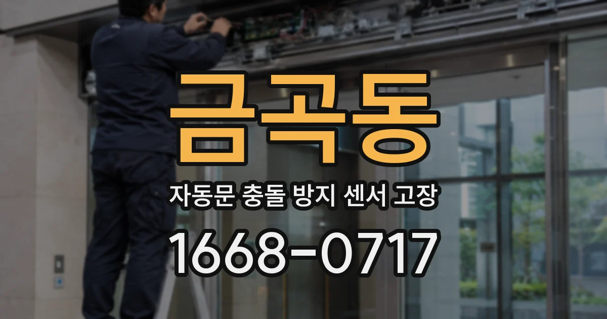 금곡동 자동문 충돌 방지 센서 고장