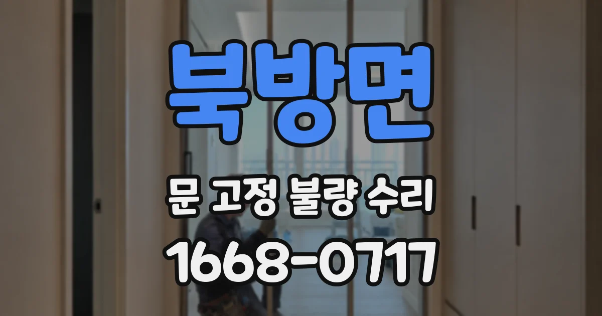 북방면 문 고정 불량 수리