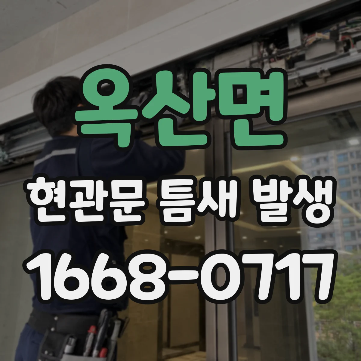 옥산면 현관문 틈새 발생