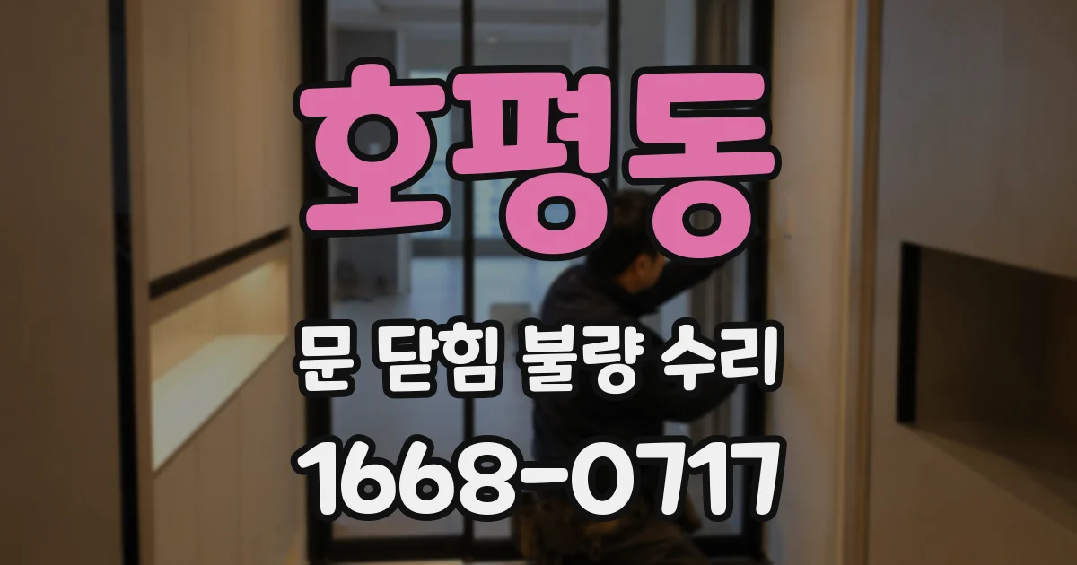 호평동 문 닫힘 불량 수리