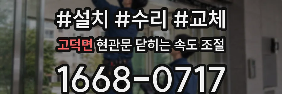 고덕면 현관문 닫히는 속도 조절