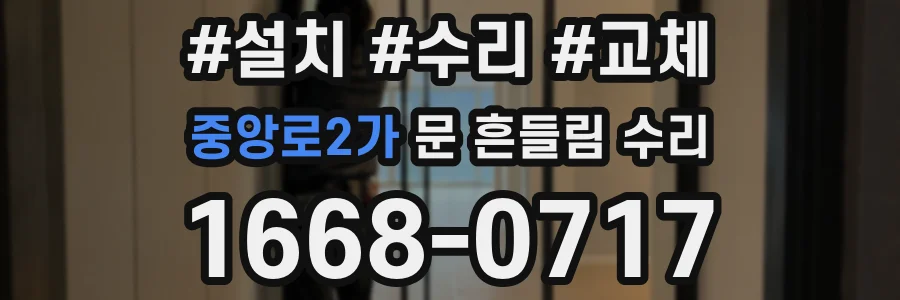 중앙로2가 문 흔들림 수리