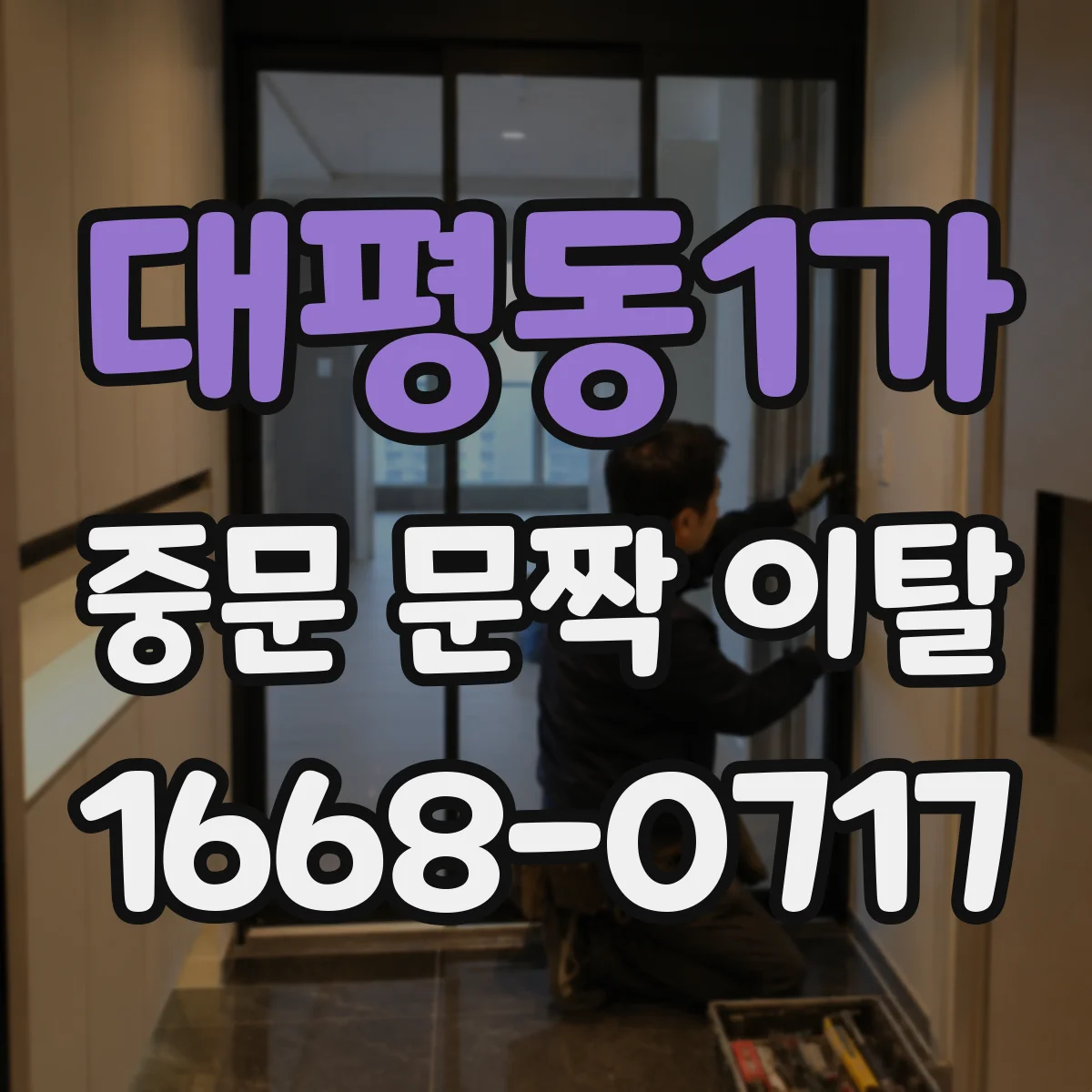 대평동1가 중문 문짝 이탈